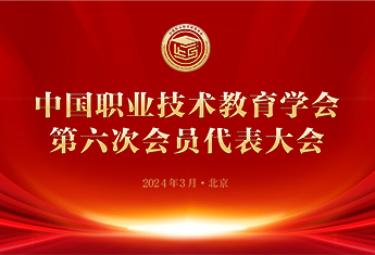 betway西汉姆联官网第六次会员代表大会